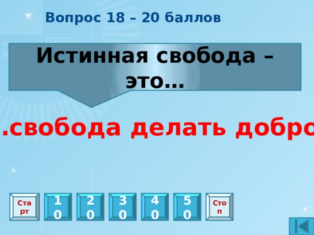Вопрос 2 – 20 баллов Какое призвание ощущают в себе монахи? Быть всегда только с Богом Старт 10 20 30 40 50 Стоп