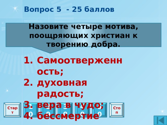 Вопрос 14 – Черный ящик -20 баллов Что делает человека выше природы? Образ Божий Старт 10 20 30 40 50 Стоп