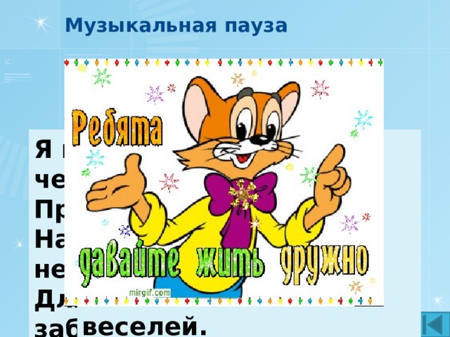Вопрос 6 – Помощь клуба – 30 баллов Сколько Заповедей Блаженств?  Девять Старт 10 20 30 40 50 Стоп