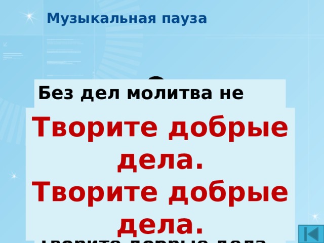 Музыкальная пауза Ярко солнце светит, Ярко солнце светит, Щебечет воробей. Щебечет воробей. Добрым жить Добрым жить на белом свете веселей. на белом свете веселей. Позабудем все, что было. Я давно сказать хотел, Что на драку жалко тратить силы, Нам она нужна для добрых дел. Я не трус, признаюсь честно. Просто я считаю так: На земле прекрасной нету места Для недобрых и для забияк.