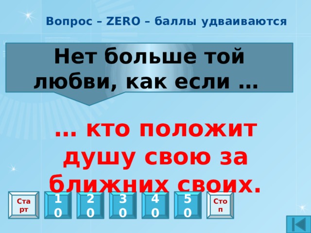 Музыкальная пауза Творите добрые дела. Без дел молитва не сильна, Не по одёжке - по уму Всегда входящего встречайте. Они обратно к вам вернутся Её Всевышний не услышит. Пока жива душа и дышит И хлебом-солью привечайте, И в каждом сердце отзовутся. Наполнив ветхую суму. Творите добрые дела. Творите добрые дела. Творите добрые дела. Наполнив ветхую суму. Творите добрые дела. Творите добрые дела. Творите добрые дела.