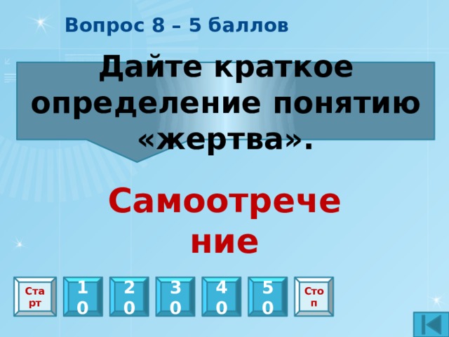 Правила игры К игре С помощью стрелки выбирается вопрос, который имеет количество баллов за ответ. Значение секторов: