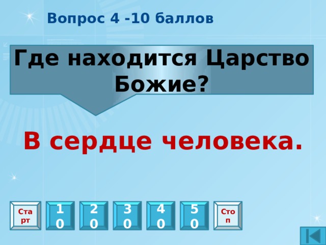 Вопрос 10 – 5 баллов Что такое сокровища на Небе? Добрые поступки Старт 10 20 30 40 50 Стоп