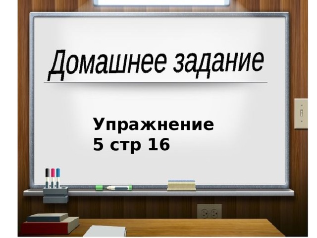 Упражнение 5 стр 16 