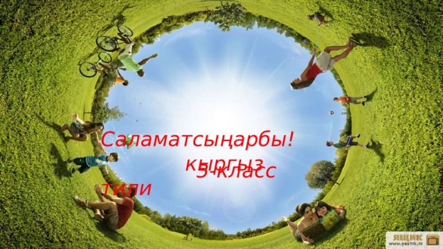  Саламатсыңарбы!  кыргыз тили  5-класс 