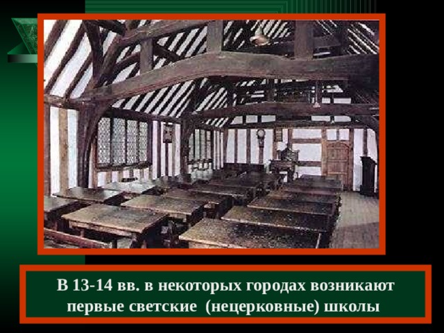 В 13-14 вв. в некоторых городах возникают первые светские (нецерковные) школы 