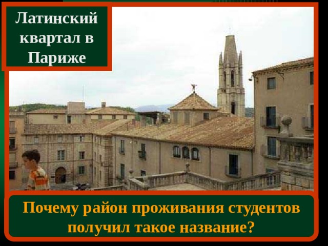 Латинский квартал в Париже Почему район проживания студентов получил такое название? 