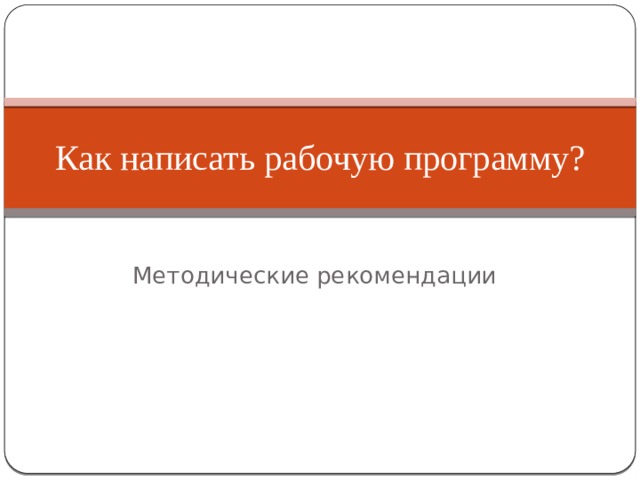 Как написать рабочую программу? Методические рекомендации 
