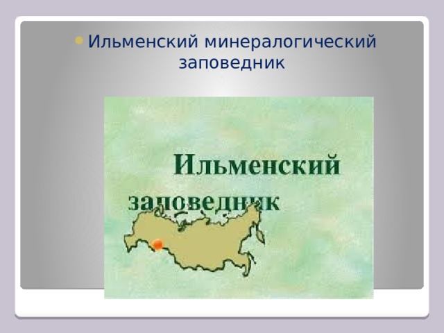 Ильменский минералогический заповедник 