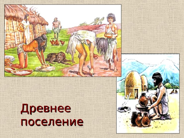 Рассказ утро в древнем поселении. Утро в древнем поселении. Рассказ о утром в древнем поселении. Утро в древнем поселении рисунок.