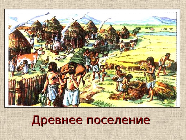 Древнее поселение. Украина древнее поселение людей. Утро в древнем поселении. Древнее поселение вектор.