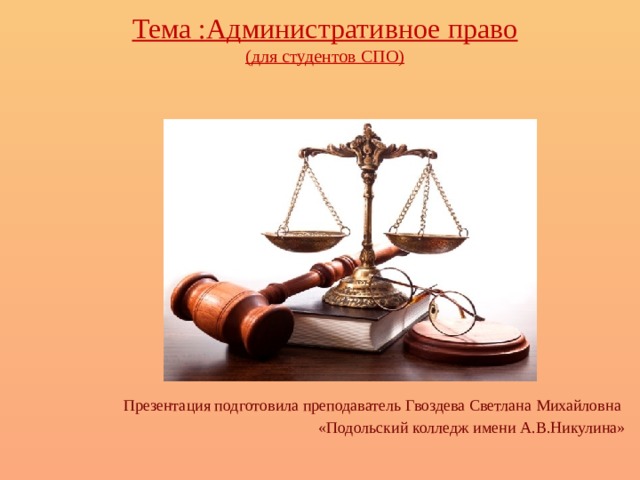 Презентация по теме административное право