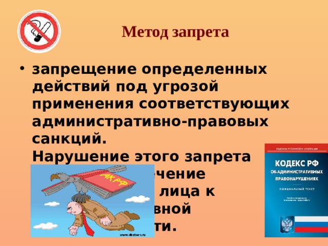 Запрет определенных действий. Алгоритм запрета определенных действий. Метод запрещения. Запрет определенных действий кратко.