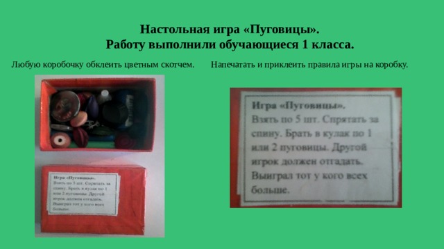 Настольная игра «Пуговицы». Работу выполнили обучающиеся 1 класса. Любую коробочку обклеить цветным скотчем. Напечатать и приклеить правила игры на коробку. 