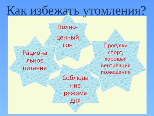 Как избежать утомления? 