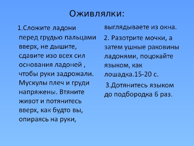 Оживлялки: 