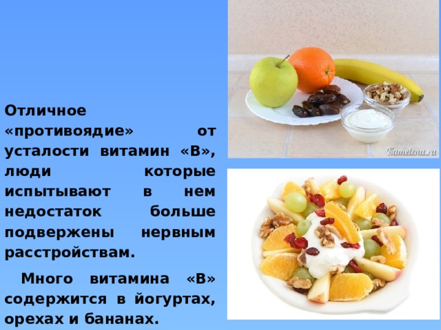 Отличное «противоядие» от усталости витамин «В», люди которые испытывают в нем недостаток больше подвержены нервным расстройствам.  Много витамина «В» содержится в йогуртах, орехах и бананах. 