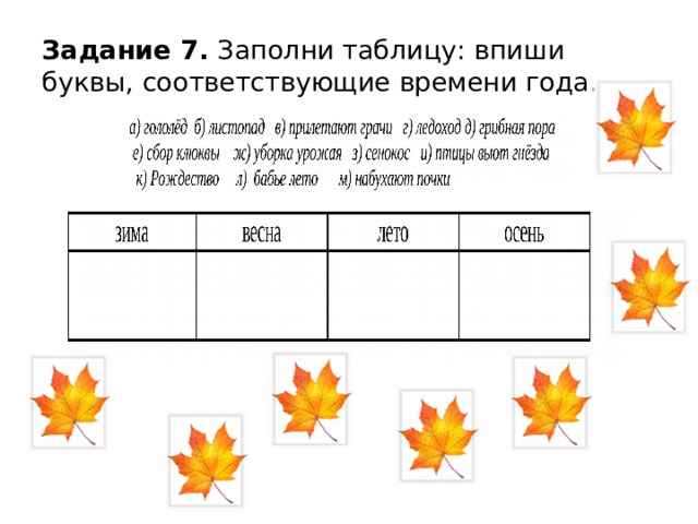 Впишите в таблицу соответствующие буквы. Заполни таблицу впиши названия месяцев. 7. Заполни таблицу.. Впишите в таблицу даты экологических. Впиши в таблицу названия времён года.