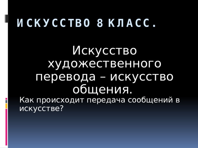 Презентация 8 класс искусство художественного перевода искусство общения