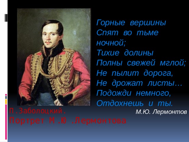 Горные вершины спят во тьме ночной тихие долины полны свежей мглой схема