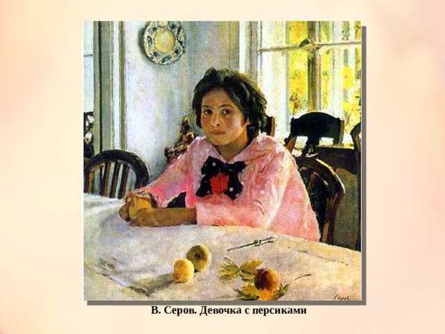 В. Серов. Девочка с персиками 