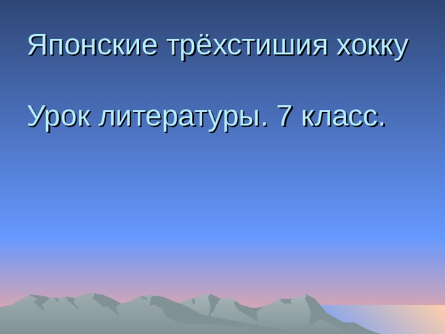 Японские трёхстишия хокку Урок литературы. 7 класс. 