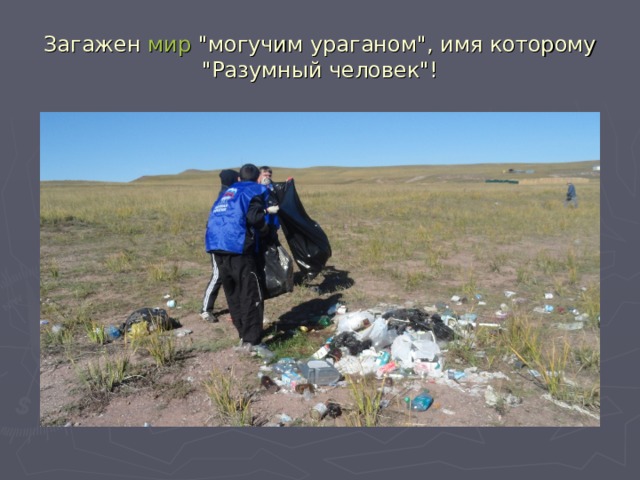 Загажен мир 