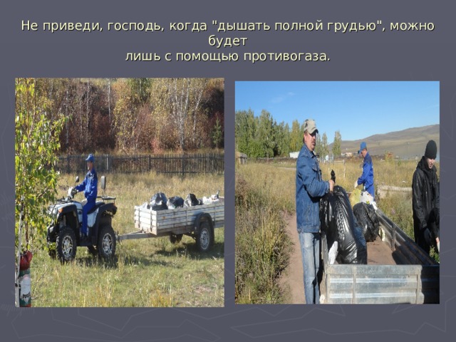Не приведи, господь, когда 