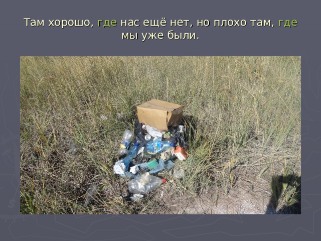 Там хорошо, где нас ещё нет, но плохо там, где мы уже были. 