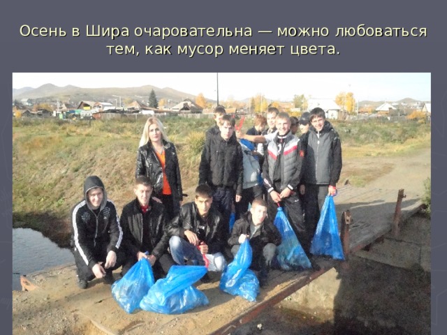 Осень в Шира очаровательна — можно любоваться тем, как мусор меняет цвета. 