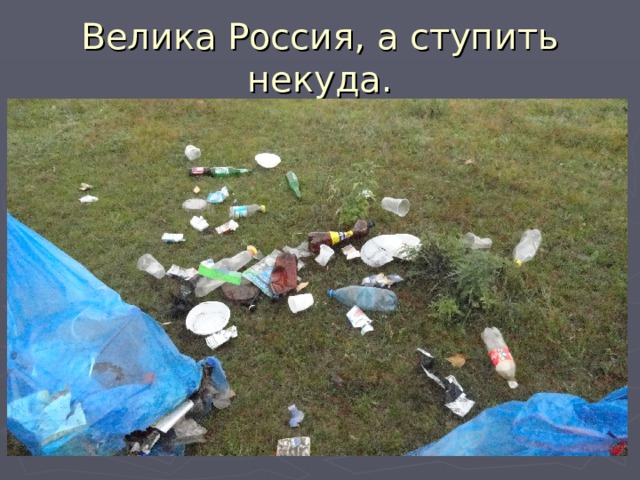 Велика Россия, а ступить некуда. 