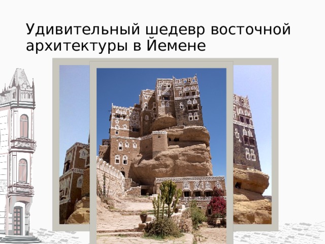 Удивительный шедевр восточной архитектуры в Йемене 
