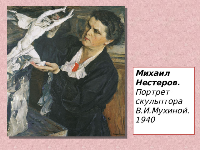 Михаил Нестеров.   Портрет скульптора В.И.Мухиной.   1940    