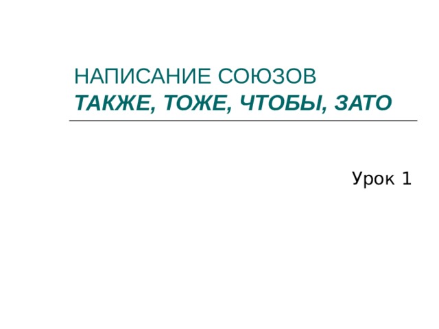 Правописание союзов тоже также зато чтобы презентация