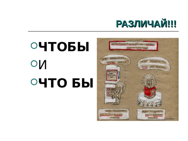 РАЗЛИЧАЙ!!! ЧТОБЫ И ЧТО БЫ 