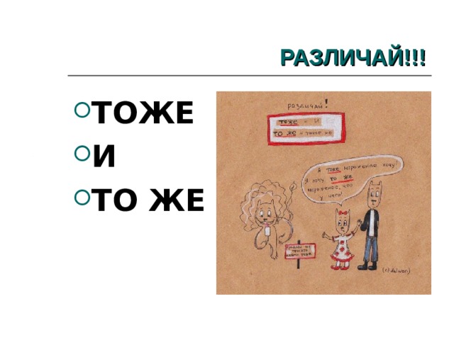 РАЗЛИЧАЙ!!! ТОЖЕ И ТО ЖЕ 