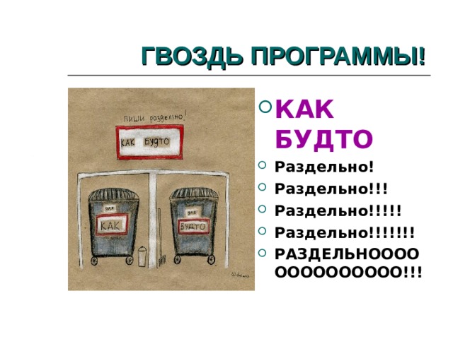 ГВОЗДЬ ПРОГРАММЫ! КАК БУДТО Раздельно! Раздельно!!! Раздельно!!!!! Раздельно!!!!!!! РАЗДЕЛЬНОООООООООООООО!!!  