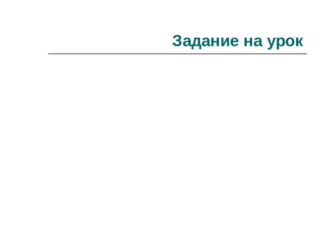 Задание на урок 