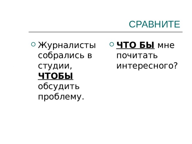 СРАВНИТЕ Журналисты собрались в студии, ЧТОБЫ обсудить проблему. ЧТО БЫ мне почитать интересного? 