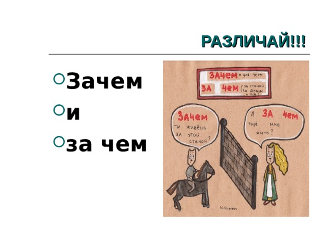 РАЗЛИЧАЙ!!! Зачем и за чем 