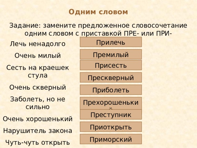 Замени предложение 1 словом. Замените словосочетание одним словом с приставкой при или пре. Заменить словосочетание одним словом.