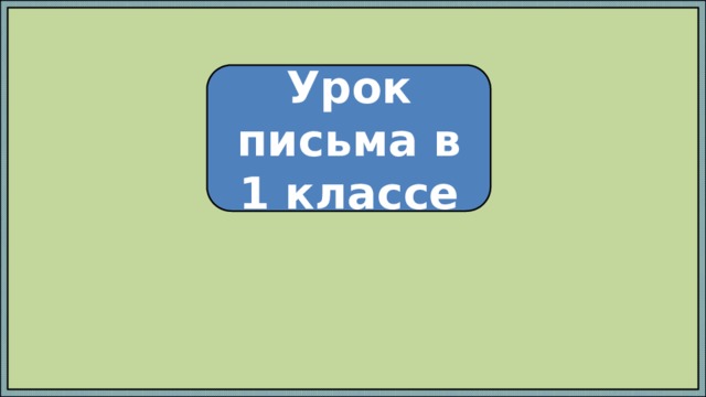 Урок письма в 1 классе 