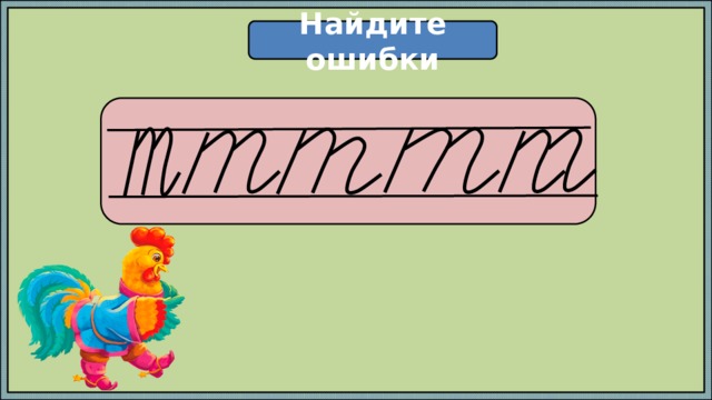 Найдите ошибки  