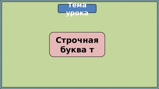 Тема урока Строчная буква т 