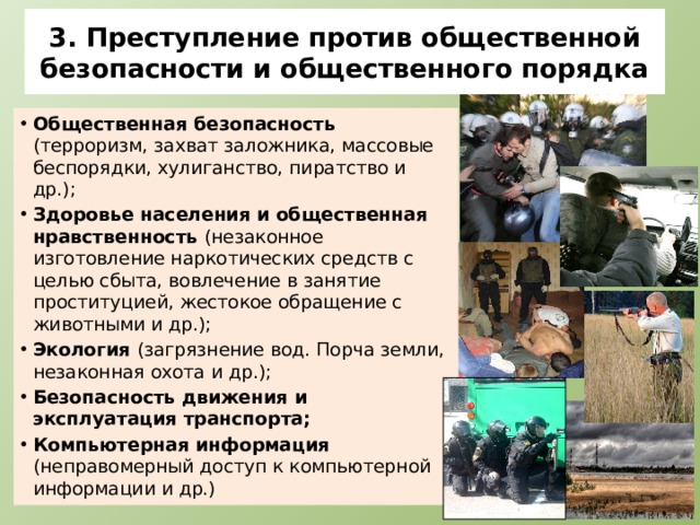 Общественная безопасность примеры из жизни ОПРЕДЕЛЕНИЕ ОБЩЕСТВЕННОГО ПОРЯДКА И ОБЩЕСТВЕННОЙ БЕЗОПАСНОСТИ photos