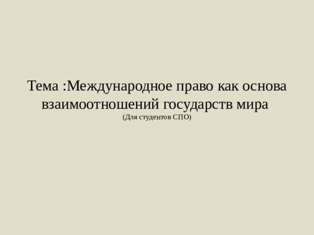 Международное право как основа взаимоотношений государств презентация 11 класс право певцова