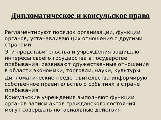 Дипломатическим правом. Дипломатическое и консульское право. Международное дипломатическое право. Функции дипломатического представительства. Консульское право в международном праве.