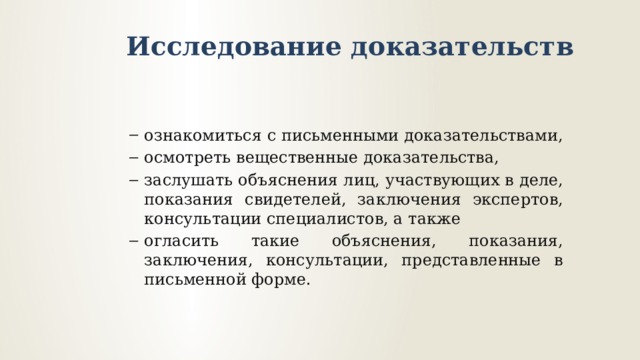 Участвовать в исследовании доказательств