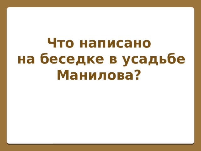 Что написано на беседке в усадьбе Манилова?