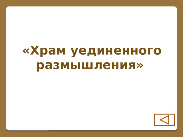 «Храм уединенного размышления»